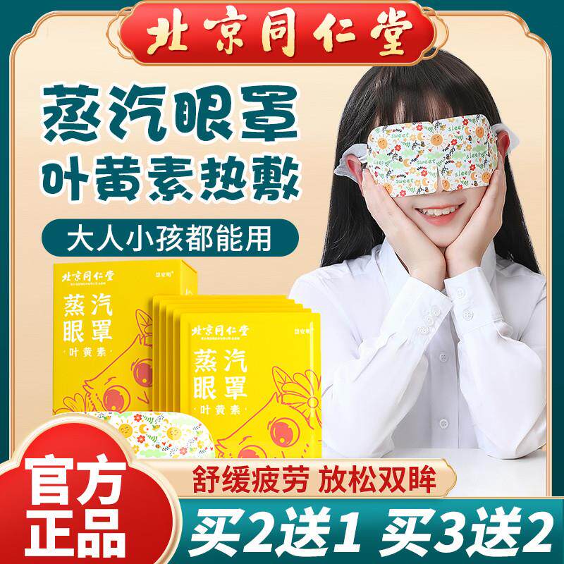 北京叶黄素蒸汽眼罩热敷缓解眼疲劳护眼贴干涩睡眠遮光睡眠