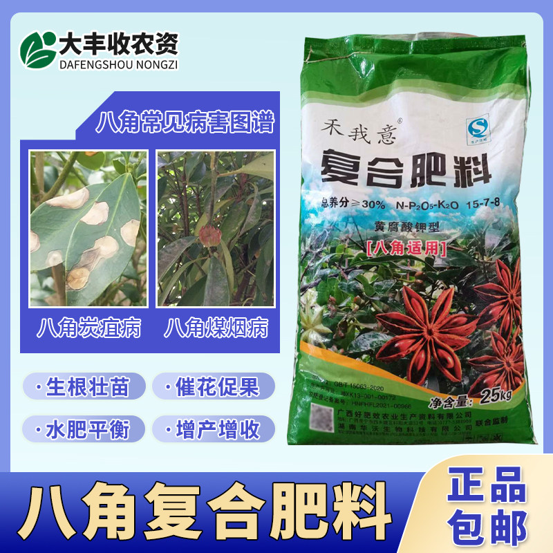 八角肥料复合肥氮磷钾肥料冲施肥八角树八角苗芸保喜猛生根底追肥