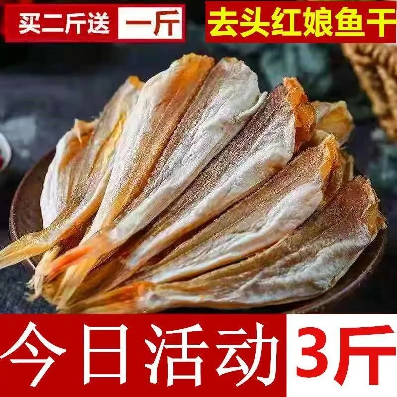 新红娘鱼干渔民自制风干无头海鱼干山东咸鱼干货咸鱼干红头鱼