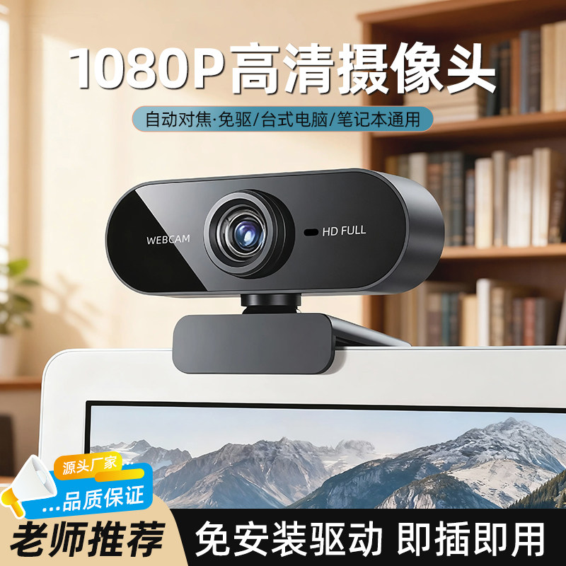 电脑摄像头台式家用高清麦克风网课一体笔记本外置usb免驱动通用