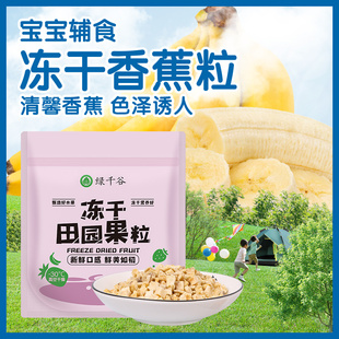 绿千谷FD冻干香蕉丁脆原味不加糖水果零食网红口袋装 儿童家庭食品
