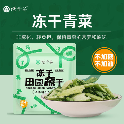 绿千谷FD冻干青菜不加糖脱水蔬菜