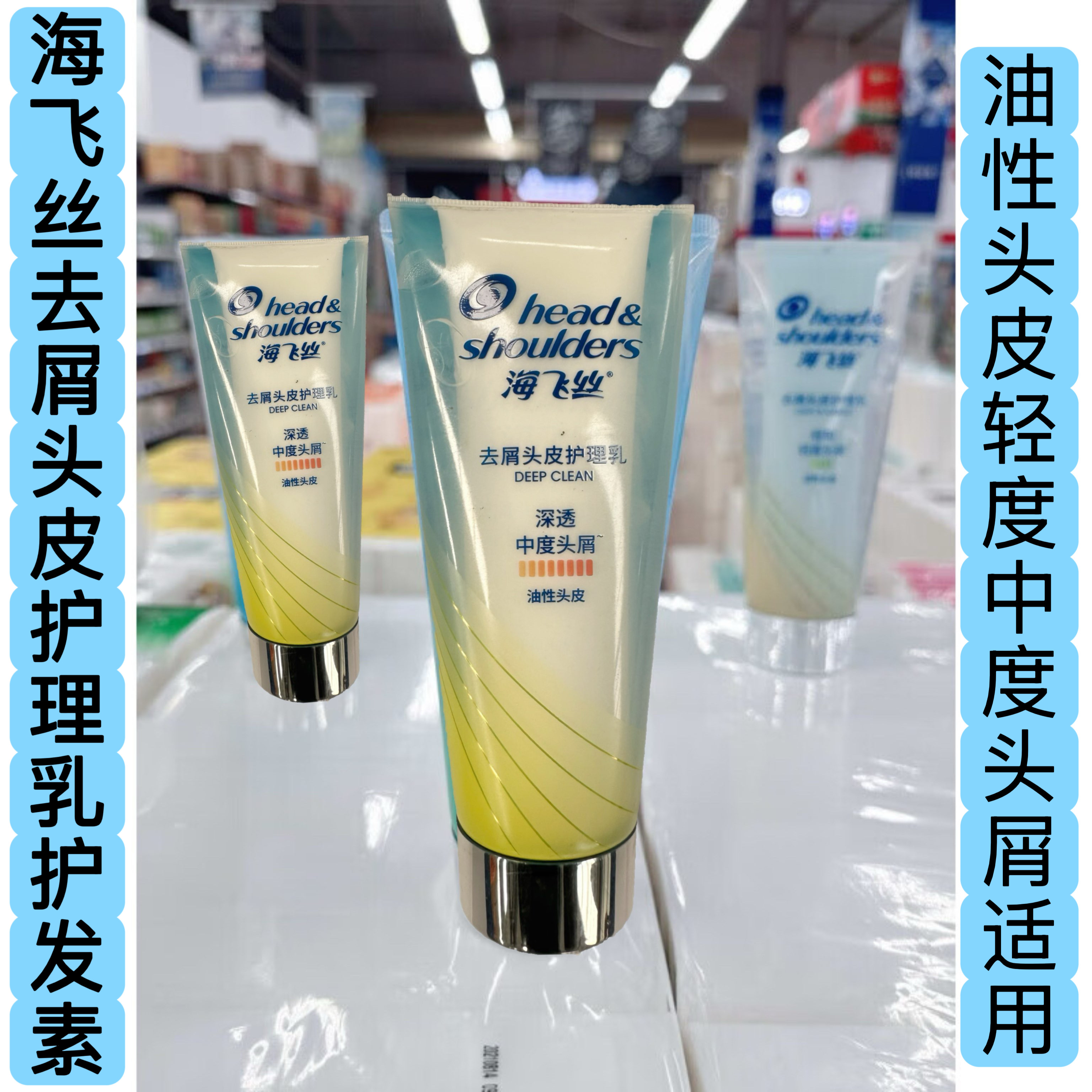 超市正品海飞丝去屑头皮护理乳轻和轻中度头屑护发素油性头皮用,美发护发/假发,护发素,淘宝优惠券,粉丝福利购,淘宝优惠卷