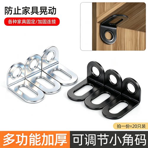可调节铁角码加固家具连接