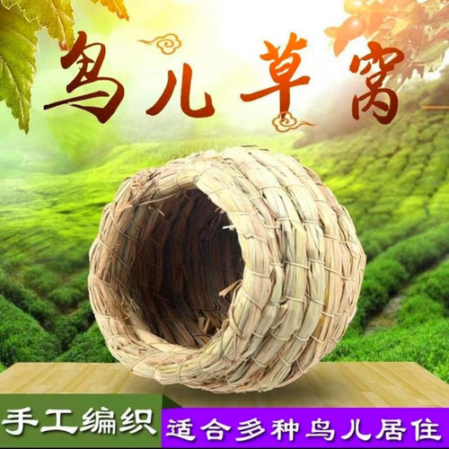 鸟窝珍珠鸟牧草编织繁殖窝宠物鸟专用草屋牡丹鹦鹉草窝保暖