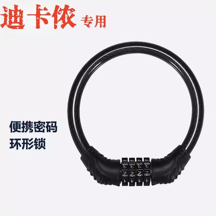 适用迪卡侬自行车密码锁防盗车锁山地公路车电动儿童车便携环形锁