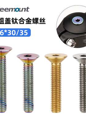 适用捷安特碗组盖钛合金螺丝M6x30沉头全牙把立端钛螺栓自行车紧