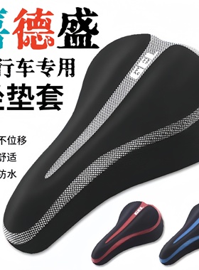适用xds喜德盛中国风24/26山地自行车坐垫套硅胶座套超软座椅套。