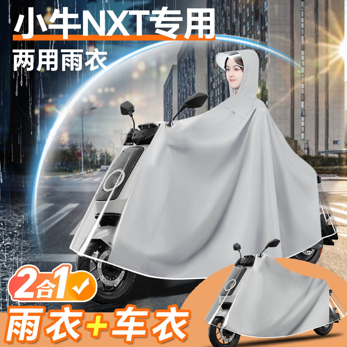 小牛nxt电动车专用雨衣雨披防雨罩电动车车罩男款加厚防暴雨配件