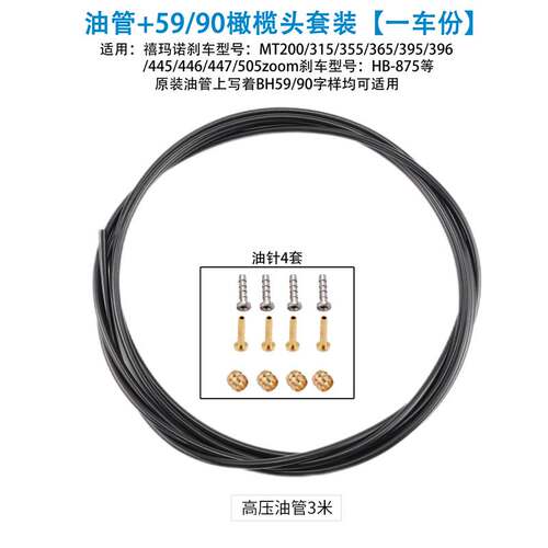 适用喜德盛禧玛诺BH59/BH90油针自行车油碟油管液压油刹橄榄头