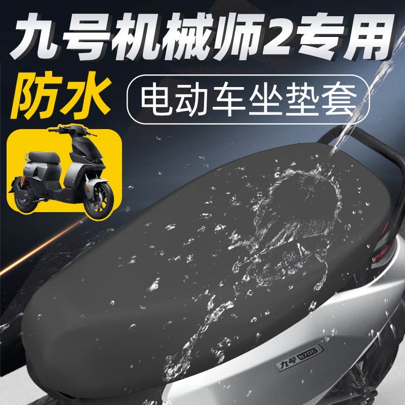 适用九号机械师2代坐垫套电动车座套防水电瓶车二代mmax2座垫防晒