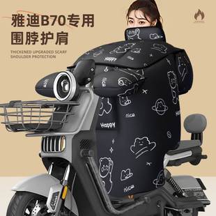 适用于雅迪b70挡风被电动车冠能冬季 天加厚保暖防风水寒电瓶电自