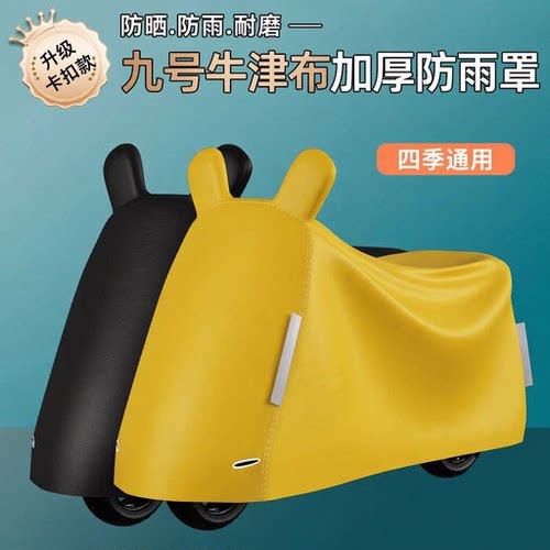 适用九号电动车防雨罩防晒m95c/q85c/n70/e80 9号车罩专用防尘罩