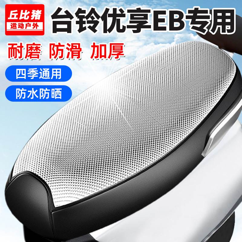 适用台铃优享EB电动车坐垫套防晒防水隔热全包四季通用电瓶车座套