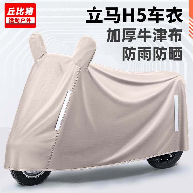 适用立马H5电动车防晒防雨罩棚四季通用挡风遮雨电瓶车车衣防尘套图片
