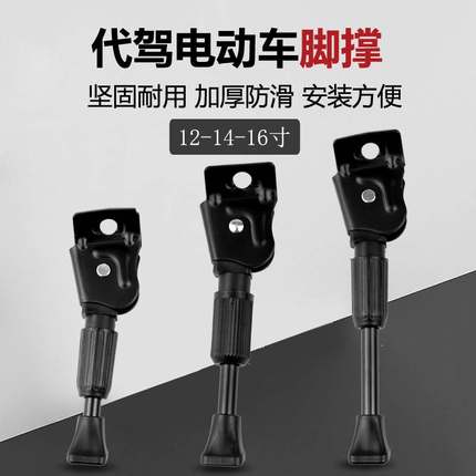 适用永久代驾车脚撑12/14/16寸折叠电动车脚撑支架脚撑单车边撑
