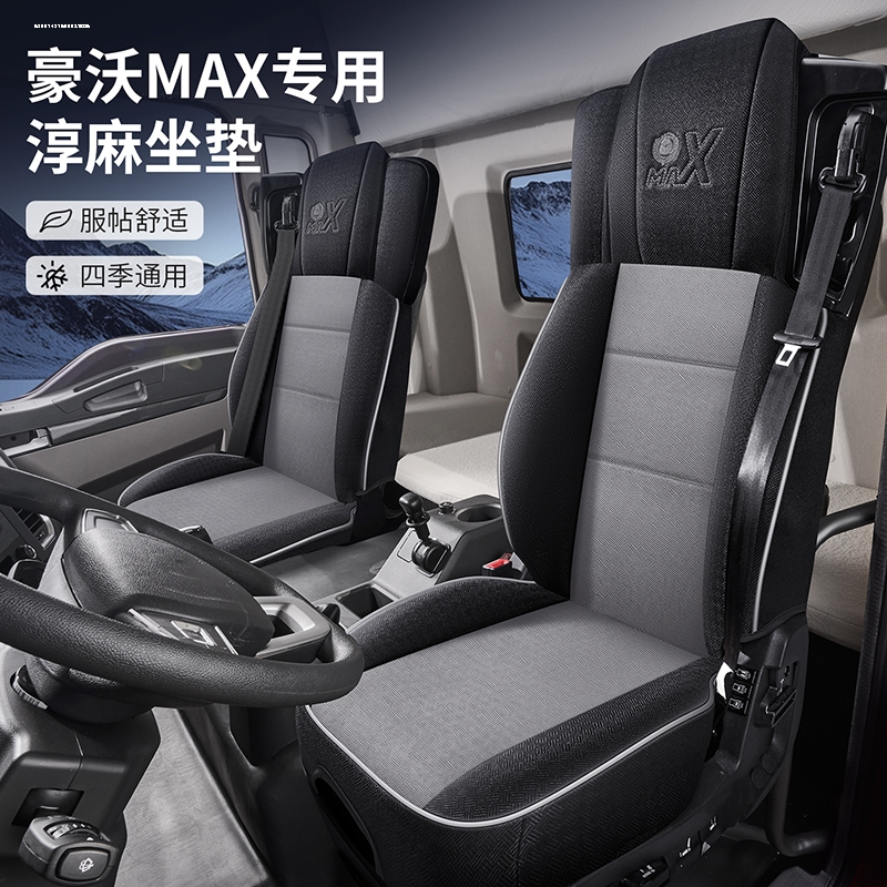 重汽豪沃MAX TS7座套新款max全包布艺四季通用货车装饰专用座椅套