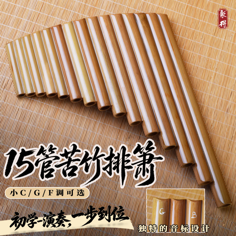 精品苦竹排箫15管排萧左手低音专业F初学G演奏小C弧形排笛乐器