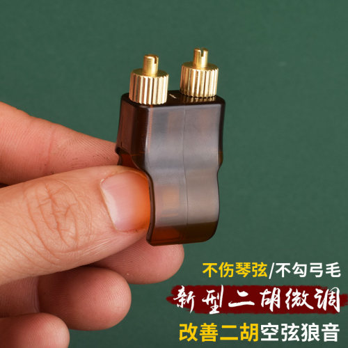 专业新式二胡微调胡琴通用微调器新型调音不伤弦乐器专用配件新款