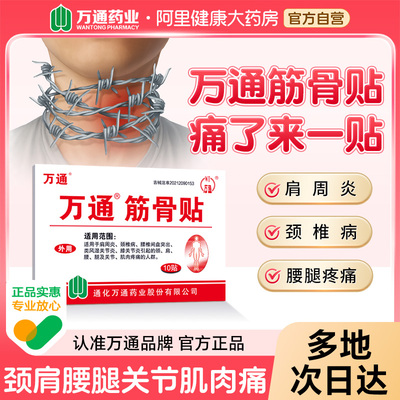万通筋骨10盒膏肌肉肩颈疼痛
