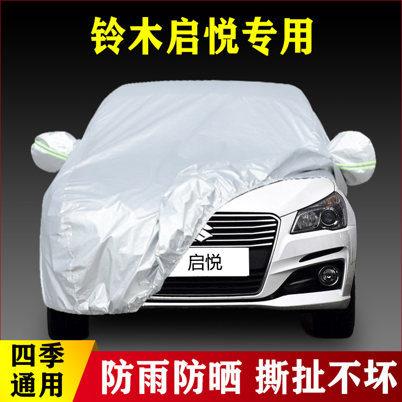 18 19老款铃木启悦专用加厚汽车车衣防晒防雨遮阳四季通用盖布罩