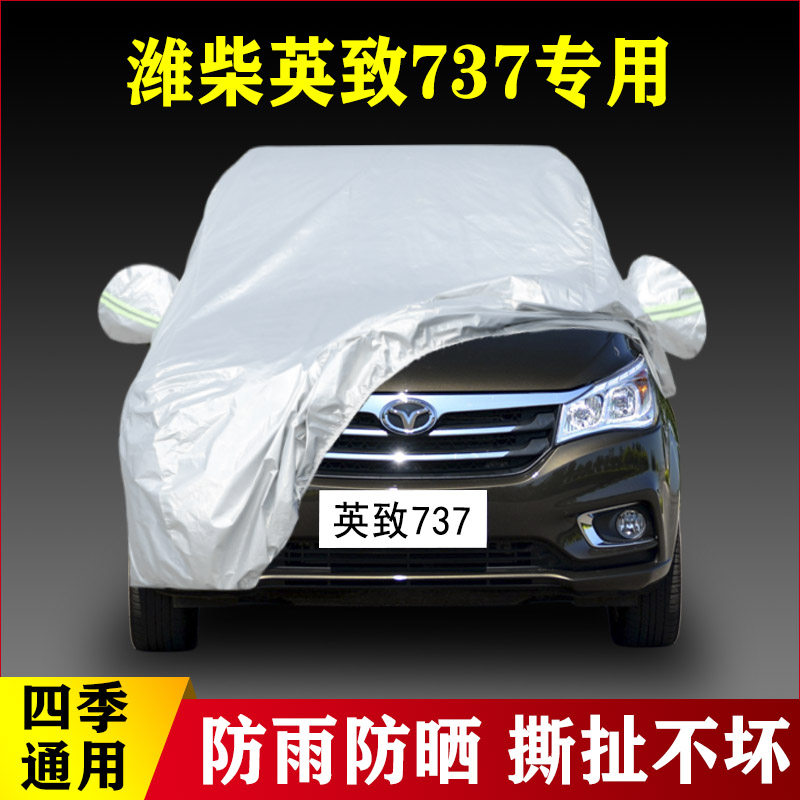 15 16 17款潍柴英致737加厚专用汽车车衣防晒防雨隔热四季通用布