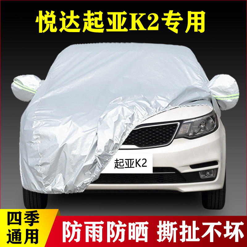 16外套15老款悦达起亚K2专用加厚汽车衣车罩防晒防雨隔热遮阳盖布