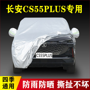 2022款长安CS55PLUS第二代专用加厚越野SUV汽车衣车罩防雨防晒22