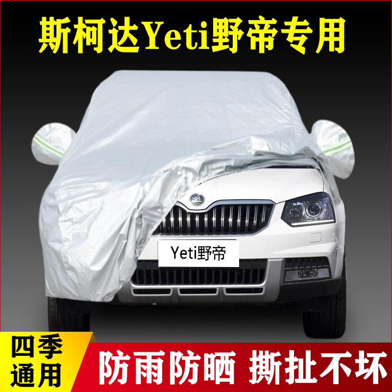14 15 16 17老款18斯柯达Yeti野帝专用越野SUV汽车衣车罩防晒防雨