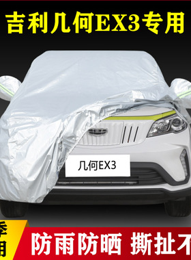 2021款吉利几何EX3专用加厚你汽车车衣防晒防雨四季通用盖布外套
