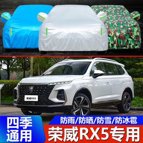 荣威RX5eMAX专用汽车车衣车罩