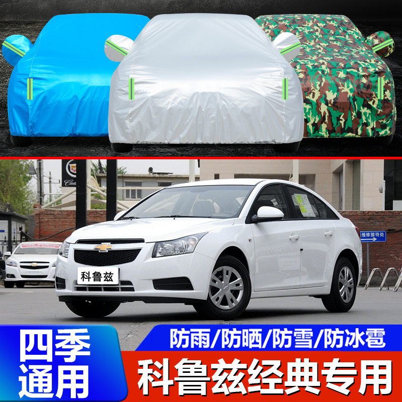 10 11 12 13 2015老款雪佛兰科鲁兹车衣车罩经典防雨防晒加厚外套