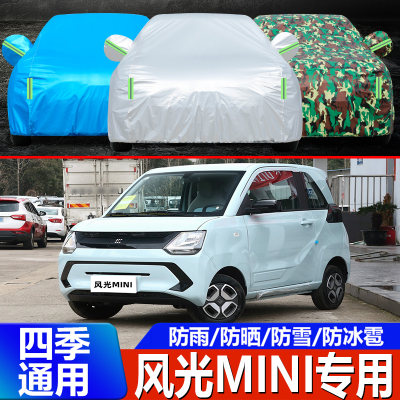 风光miniI电动车衣车罩