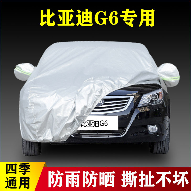11 12 13老款比亚迪G6专用加厚汽车衣车罩防晒隔热防雨盖布外套14