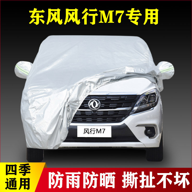 19 21款东风风行M7专用加厚汽车车衣防晒防雨遮阳隔热盖布四季罩
