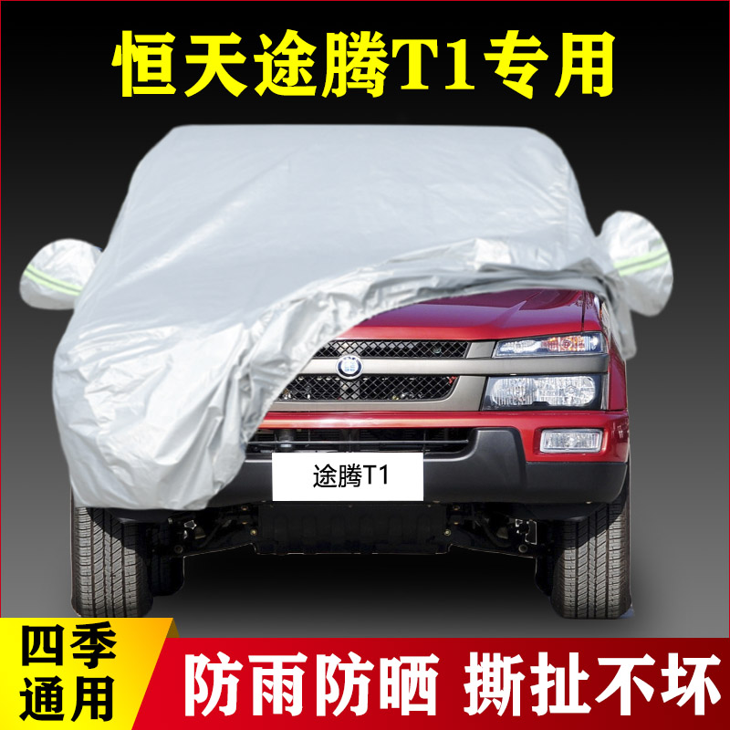 12老款恒天途腾T1汽车车衣车罩防晒防雨遮阳四季通用专用加厚盖布