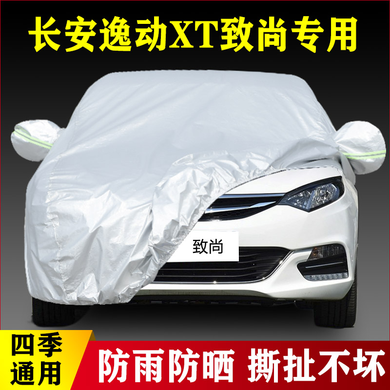 12 13 14 15 16款长安逸动XT致尚车车衣加厚专用防晒防雨四季通用