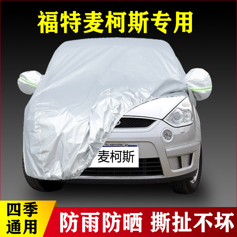 07 08 09老款福特麦柯斯SMAX专用防晒加厚7座汽车衣车罩防雨外套