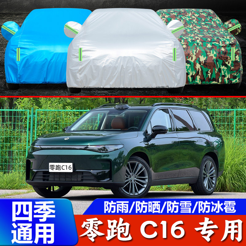 新款零跑C16专用车衣车罩