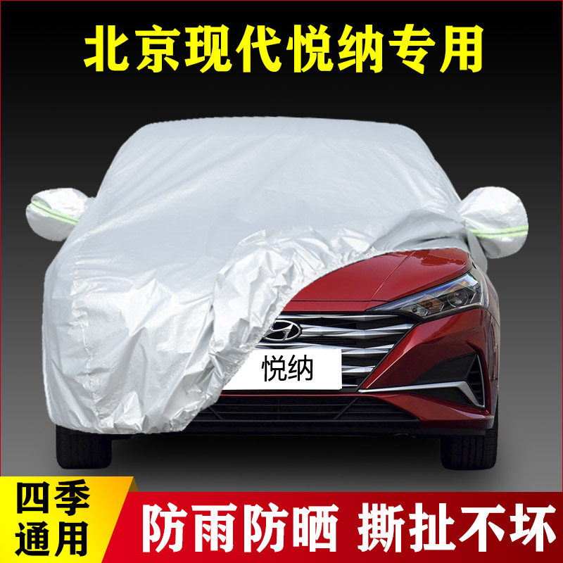 20 21 22新款北京现代悦纳专用加厚汽车衣车罩防雨防晒青春版外套