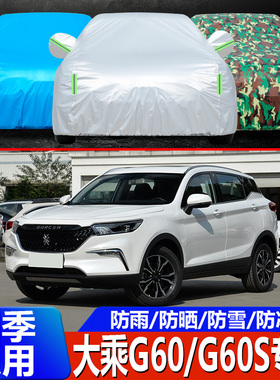 2019款大乘G60/G60S车衣车罩加厚越野SUV防晒防雨遮阳汽车外套19