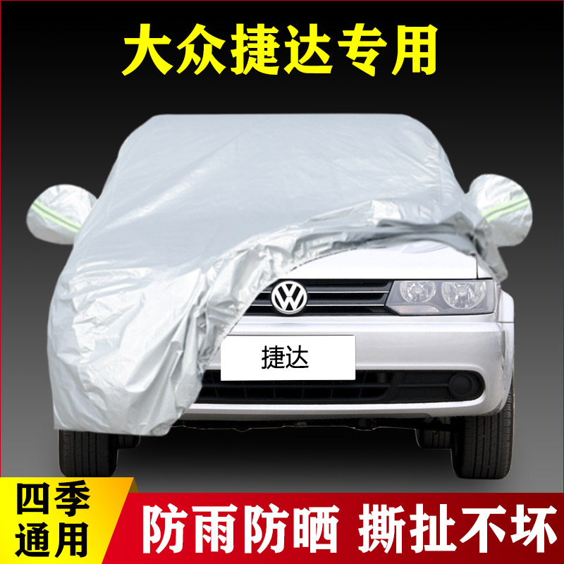 大众捷达专用加厚汽车衣车罩盖布防雨隔热防晒16外套15 14 13老款