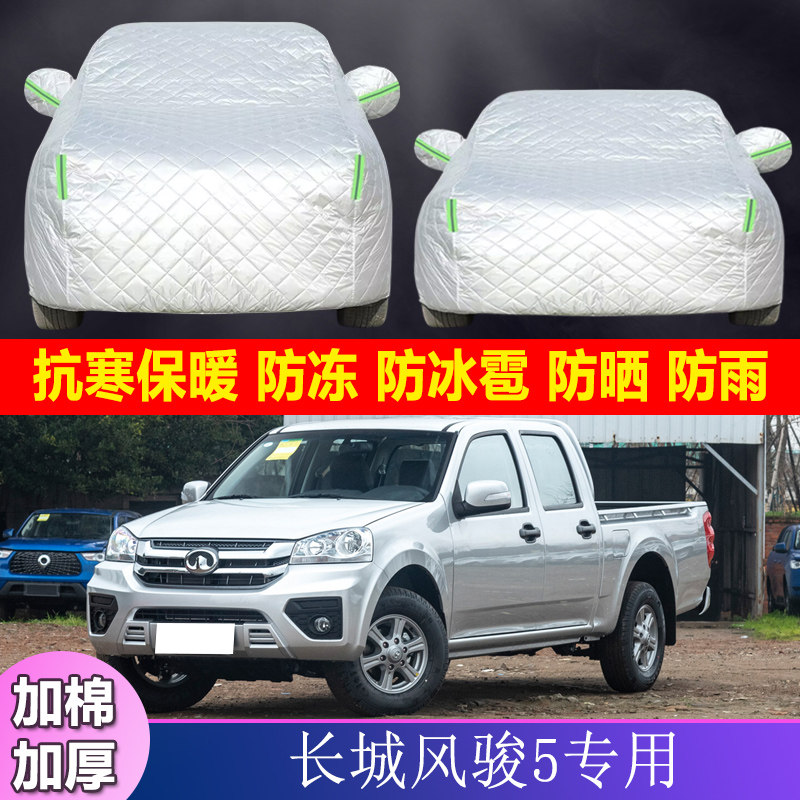 22款23长城风骏5专用加厚棉被皮卡汽车衣车罩防晒防雨隔热防冰雹
