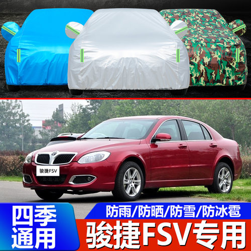 老款骏捷FSV加厚车衣汽车罩