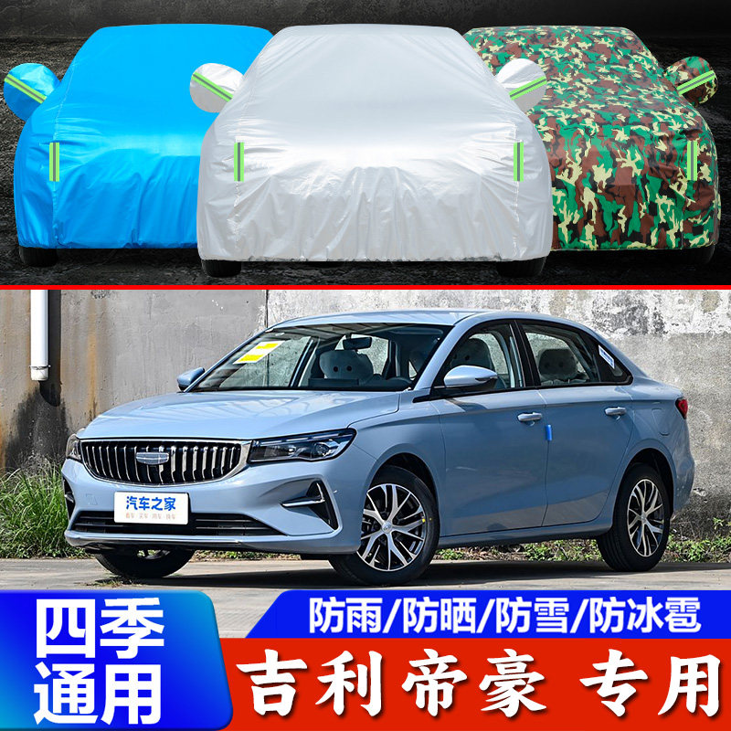 2025款吉利新帝豪第四代专用车衣车罩加厚隔热防晒防雨汽车套外