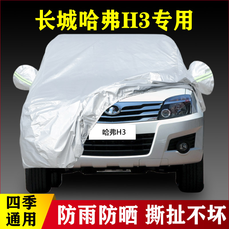 11 10 09老款长城哈弗H3专用加厚越野SUV汽车衣车罩防雨防晒外套