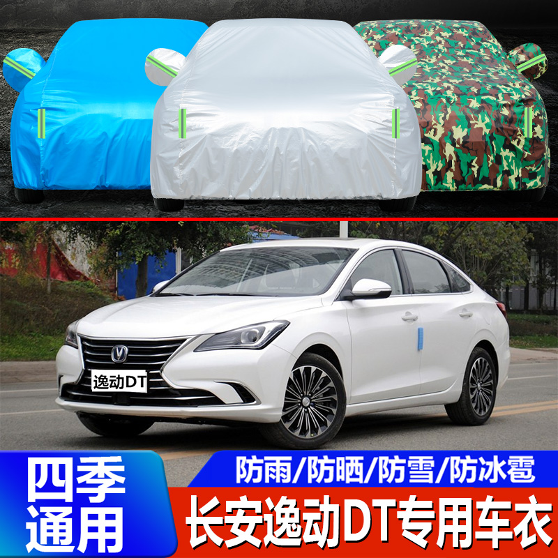 2021新款长安逸动车衣车罩