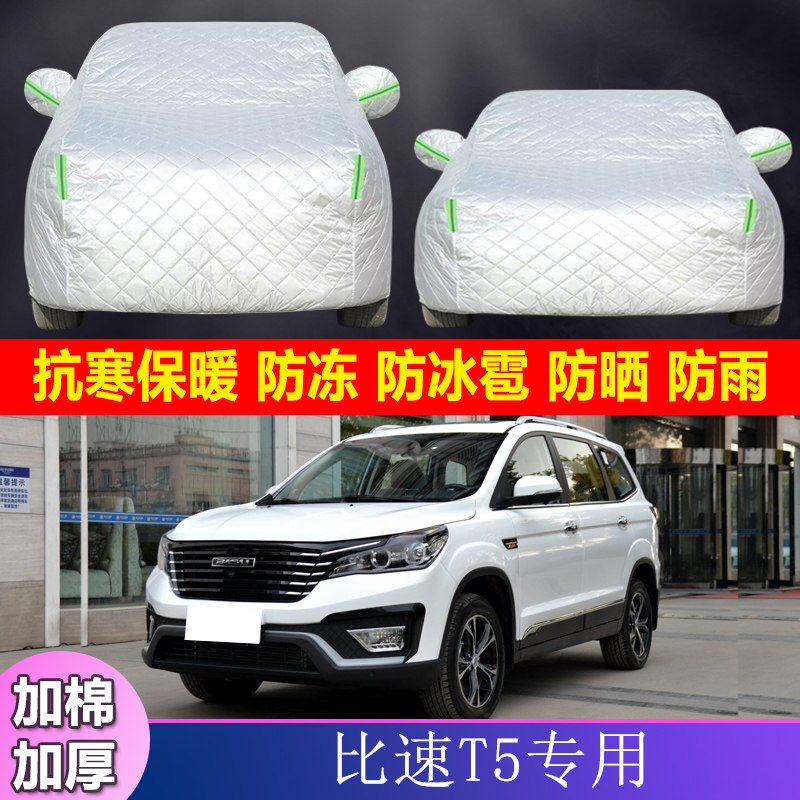 比速T5专用加厚棉被越野SUV7座汽车衣车罩防晒防雨隔热防冰雹