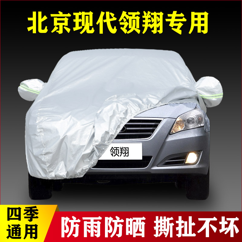 09 10老款北京现代领翔专用加厚汽车衣车罩隔热防晒防雨盖布外套