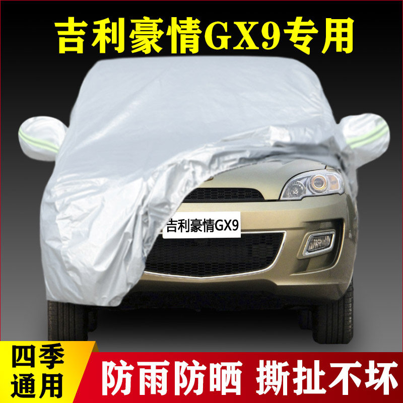 14 15 16老款吉利豪情GX9专用加厚越野SUV汽车衣车罩防晒防雨外套